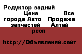 Редуктор задний Nisan Murano Z51 › Цена ­ 20 000 - Все города Авто » Продажа запчастей   . Алтай респ.